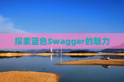 探索蓝色Swagger的魅力